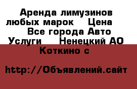 Аренда лимузинов любых марок. › Цена ­ 600 - Все города Авто » Услуги   . Ненецкий АО,Коткино с.